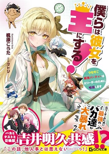僕らは彼女を王にする! 〜クセすご最強パーティーは元リーダーのために暗躍します〜
