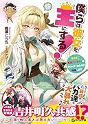 僕らは彼女を王にする! 〜クセすご最強パーティーは元リーダーのために暗躍します〜