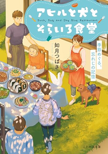 アヒルと犬とそらいろ食堂 季節めぐる、忘れじの記憶