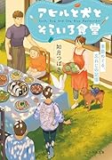 アヒルと犬とそらいろ食堂 季節めぐる、忘れじの記憶