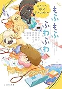 もふもふ ふわふわ どうぶつ癒しのアンソロジー