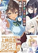 天才美少女三姉妹は居候にだけちょろ可愛い。 2