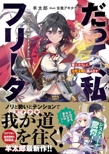 だって、私はフリーダム! 魔工士フェイ、古代文明に挑みます