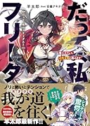 だって、私はフリーダム! 魔工士フェイ、古代文明に挑みます