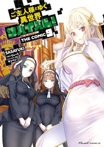 ご主人様とゆく異世界サバイバル！　THE　COMIC　9