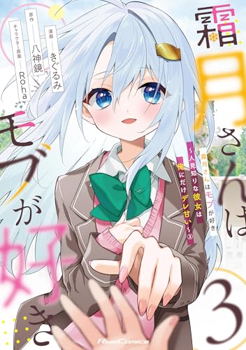 霜月さんはモブが好き　～人見知りな彼女は俺にだけデレ甘い～　3