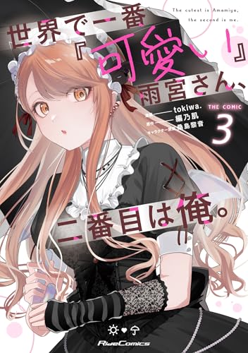 世界で一番『可愛い』雨宮さん、二番目は俺。　THE　COMIC　3