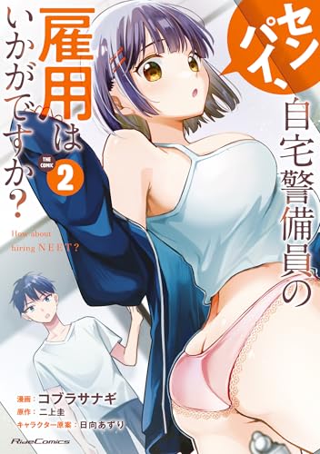 センパイ、自宅警備員の雇用はいかがですか？　THE　COMIC　2