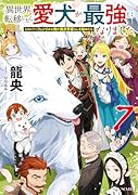 異世界転移したら愛犬が最強になりました 〜シルバーフェンリルと俺が異世界暮らしを始めたら〜 7