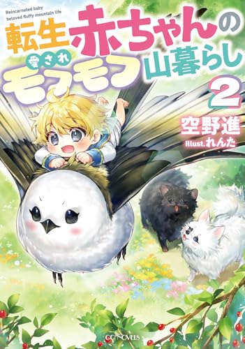 転生赤ちゃんの愛されモフモフ山暮らし 2