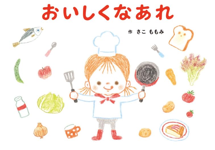おいしくなあれ