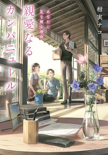 親愛なるカンパニュール あなたに花を贈る理由