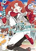 放課後の迷宮冒険者 6 〜日本と異世界を行き来できるようになった僕はレベルアップに勤しみます〜