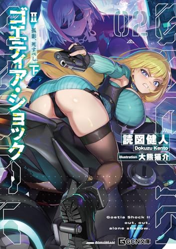 ゴエティア・ショック 2 孤影、死すべし 下