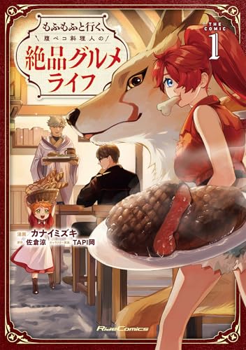 もふもふと行く、腹ペコ料理人の絶品グルメライフ　THE　COMIC　1