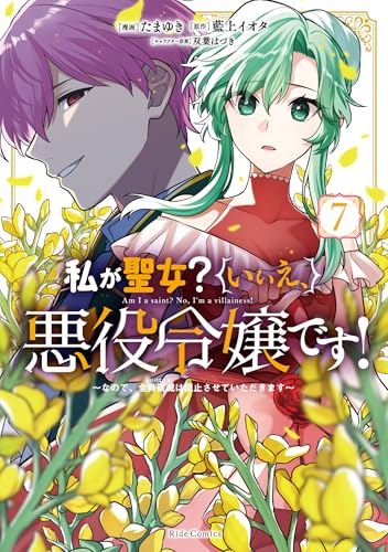 私が聖女？いいえ、悪役令嬢です！　～なので、全員破滅は阻止させていただきます～　7