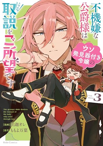 不機嫌な公爵様はウソ発見器付き令嬢の取説をご所望です　3