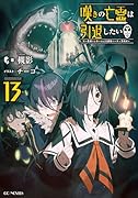 嘆きの亡霊は引退したい 〜最弱ハンターによる最強パーティ育成術〜 13