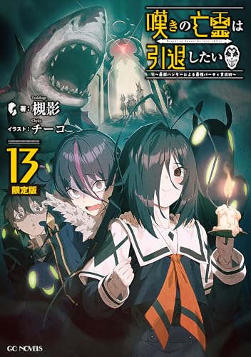 嘆きの亡霊は引退したい 〜最弱ハンターによる最強パーティ育成術〜 13  特別短編&ミニ画集付限定版