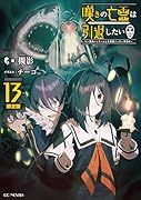 嘆きの亡霊は引退したい 〜最弱ハンターによる最強パーティ育成術〜 13 特別短編&ミニ画集付限定版
