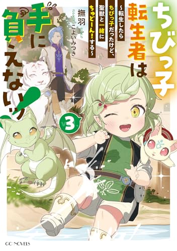 ちびっ子転生者は手に負えないッ! 〜転生したらちびっ子だったけど、聖獣と一緒にちゅどーん!する〜 3