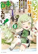 ちびっ子転生者は手に負えないッ! 〜転生したらちびっ子だったけど、聖獣と一緒にちゅどーん!する〜 3