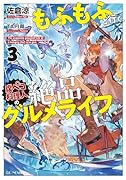 もふもふと行く、腹ペコ料理人の絶品グルメライフ 3
