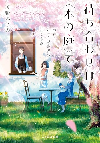 待ち合わせは〈本の庭〉で 吉祥寺・シェア型書店の小さな謎