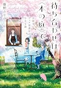待ち合わせは〈本の庭〉で 吉祥寺・シェア型書店の小さな謎