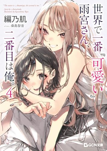 世界で一番『可愛い』雨宮さん、二番目は俺。 4