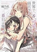 世界で一番『可愛い』雨宮さん、二番目は俺。 4