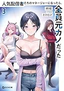 人気配信者たちのマネージャーになったら、全員元カノだった 3