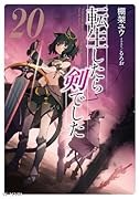 転生したら剣でした 20