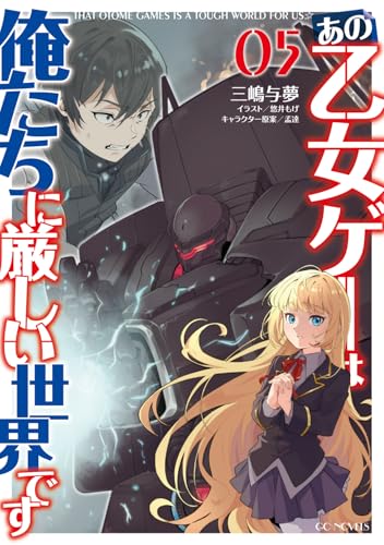 あの乙女ゲーは俺たちに厳しい世界です 5