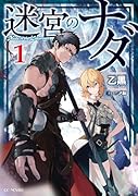 迷宮のナダ 1