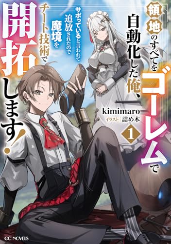 領地のすべてをゴーレムで自動化した俺、サボっていると言われて追放されたので魔境をチート技術で開拓します! 1