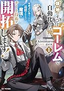 領地のすべてをゴーレムで自動化した俺、サボっていると言われて追放されたので魔境をチート技術で開拓します! 1