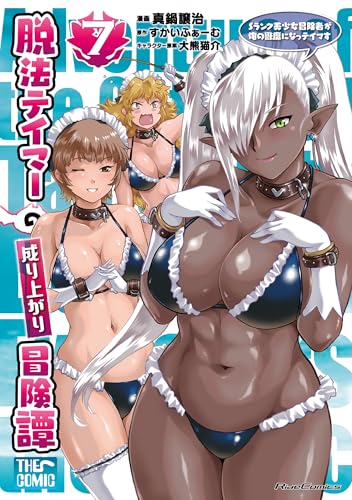 脱法テイマーの成り上がり冒険譚 〜Sランク美少女冒険者が俺の獣魔になっテイマす〜 THE COMIC 7