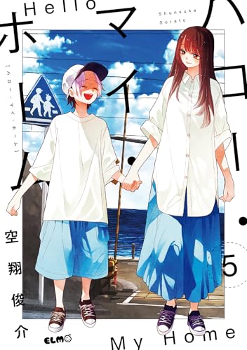 ハロー・マイ・ホーム　5