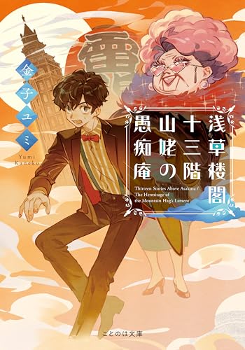 浅草楼閣十三階 山姥の愚痴庵