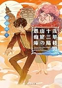 浅草楼閣十三階 山姥の愚痴庵