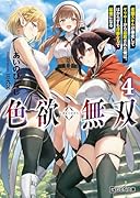 色欲無双 〜変◯スキルが暴走してヤリサーから追放された俺は、はからずも◯靡な力で最強になる〜 4
