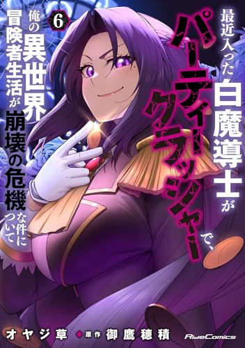最近入った白魔導士がパーティークラッシャーで、俺の異世界冒険者生活が崩壊の危機な件について　6