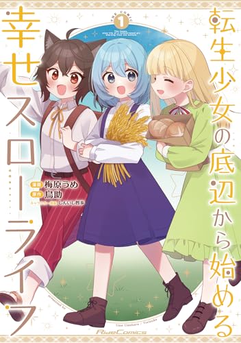 転生少女の底辺から始める幸せスローライフ　THE　COMIC　1