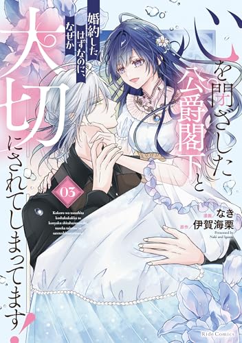 心を閉ざした公爵閣下と婚約したはずなのに、なぜか大切にされてしまってます！　3