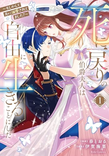 死に戻りの伯爵夫人は自由に生きることにした　～もしかして夫に溺愛されてました？～　1