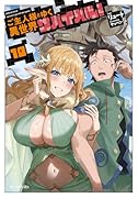 ご主人様とゆく異世界サバイバル! 10