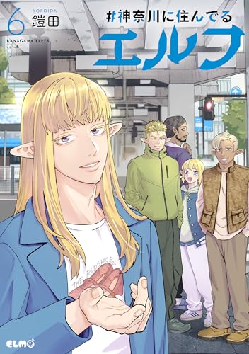 ＃神奈川に住んでるエルフ　6