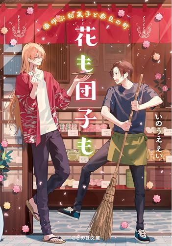 花も団子も 春呼ぶ和菓子と奈良の町