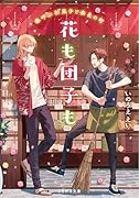 花も団子も 春呼ぶ和菓子と奈良の町